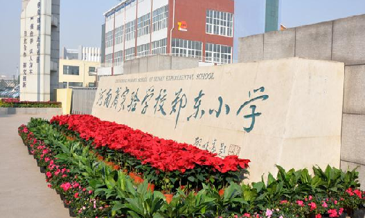 河南省实验学校郑东校区